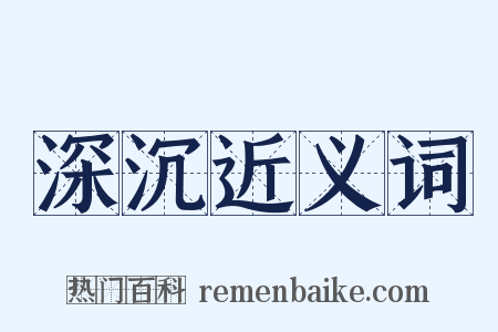 深沉近义词是什么意思的图片